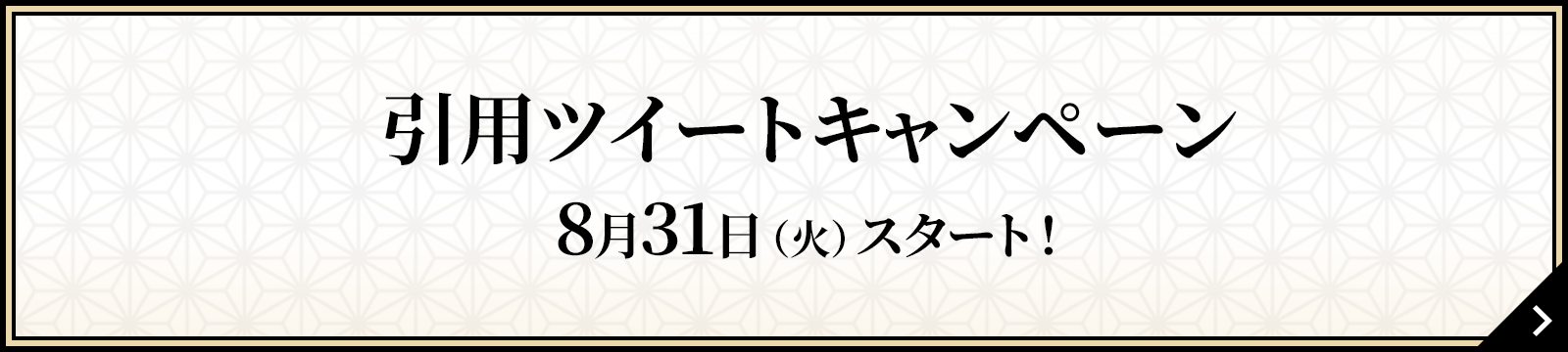 引用ツイートキャンペーン