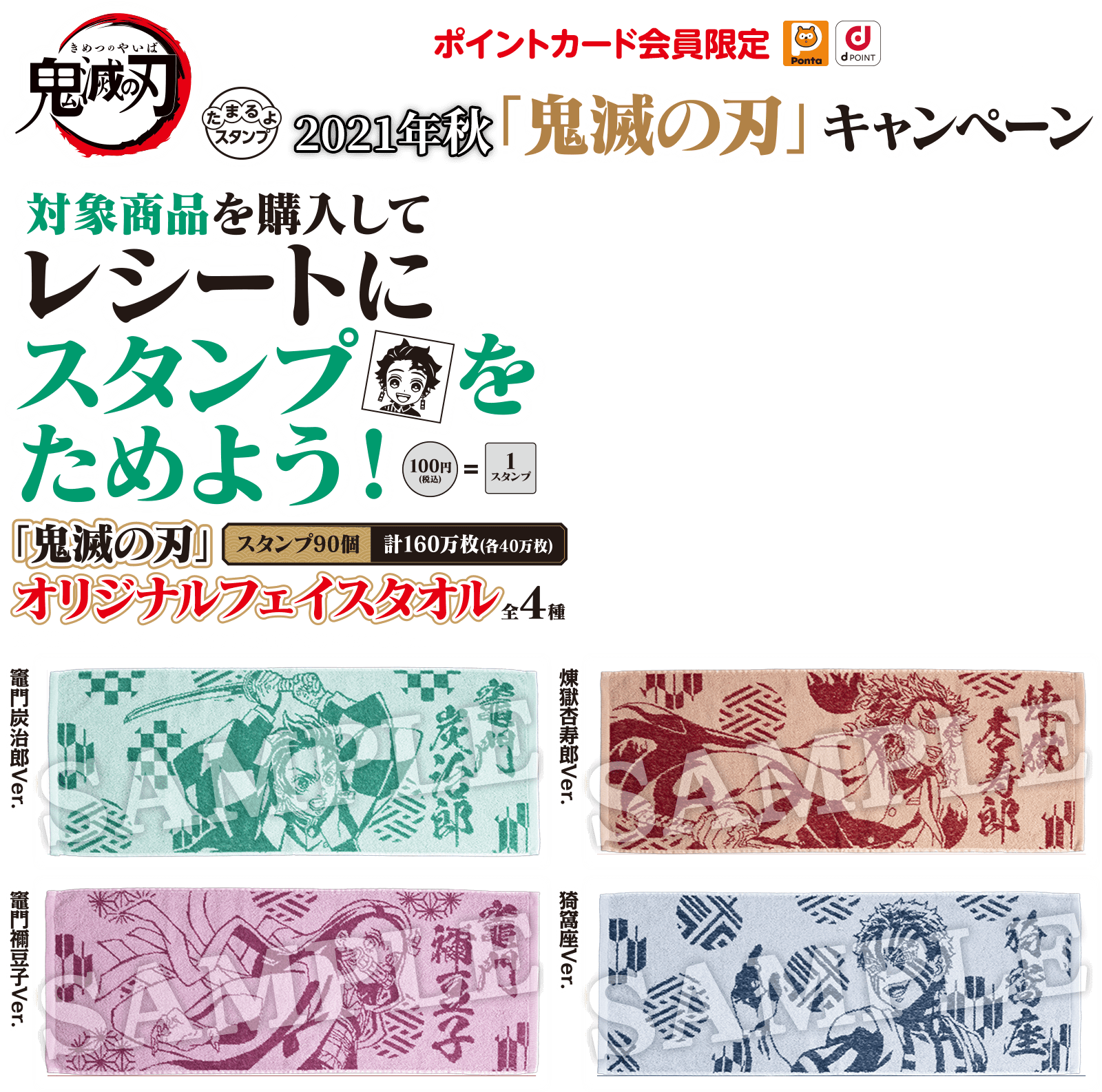 たまるよスタンプ 21年秋 鬼滅の刃 キャンペーン ローソン研究所 たまるよスタンプ 21年秋 鬼滅の刃 キャンペーン ローソン研究所