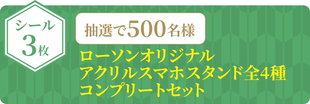 ＜シール3枚＞ローソンオリジナルアクリルスマホスタンド全4種コンプリートセット500名様