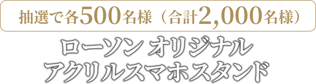 ローソン オリジナルアクリルスマホスタンド