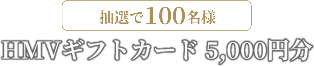 HMVギフトカード 5,000円分