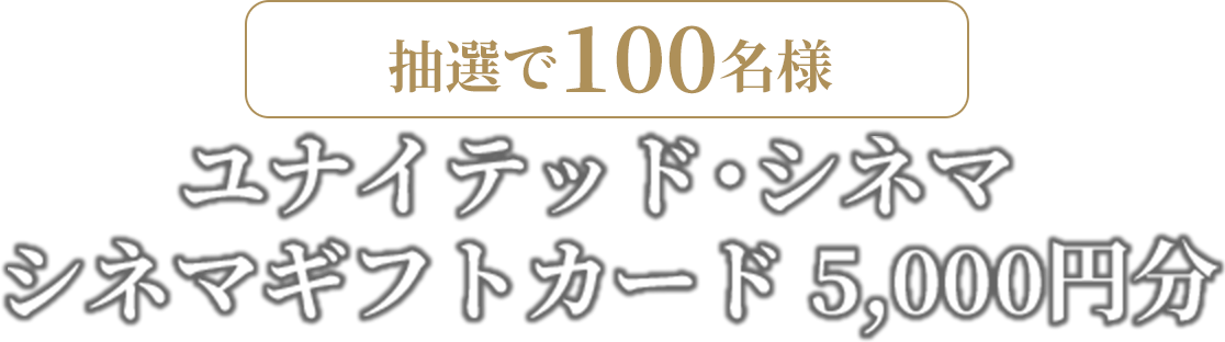 ユナイテッド･シネマ シネマギフトカード 5,000円分