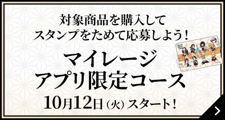 対象商品を購入してスタンプをためて応募しよう！マイレージアプリ限定コース