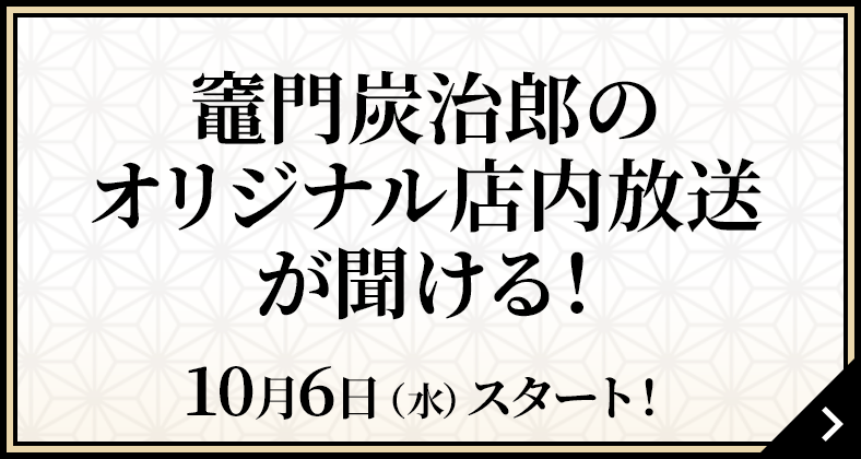 オリジナル店内放送が聞ける！