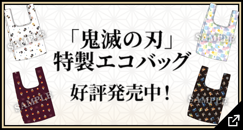 ｢鬼滅の刃｣特製エコバッグ