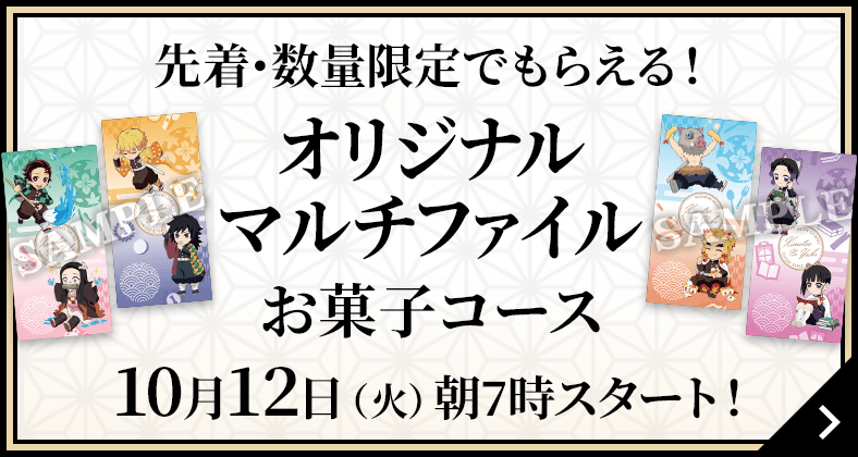 先着･数量限定でもらえる！オリジナルマルチファイル お菓子コース