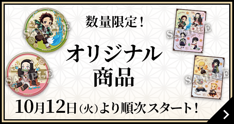 数量限定！オリジナル商品