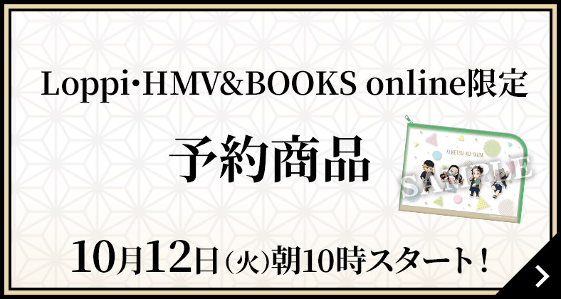 Loppi･HMV&BOOKS online限定 予約商品