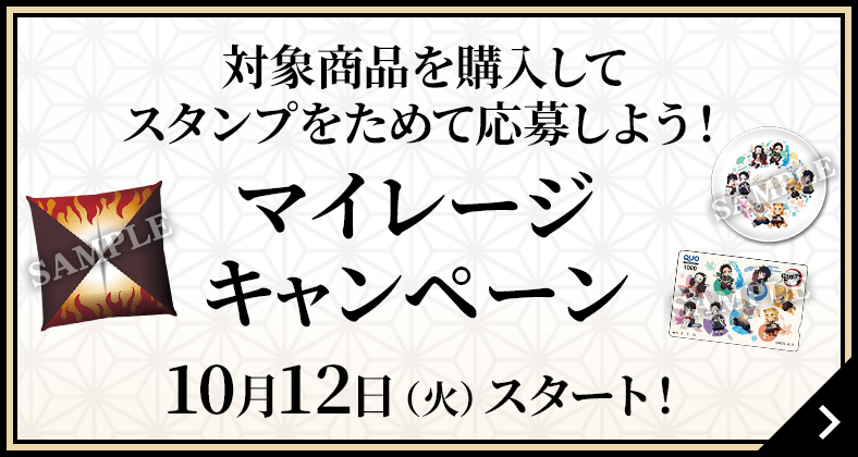 対象商品を購入してスタンプをためて応募しよう！マイレージキャンペーン