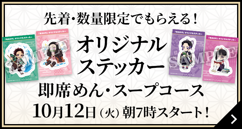 先着･数量限定でもらえる！オリジナルステッカー 即席めん・スープコース