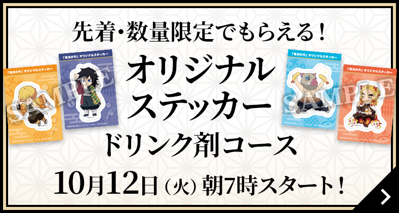 先着･数量限定でもらえる！オリジナルステッカー ドリンク剤コース