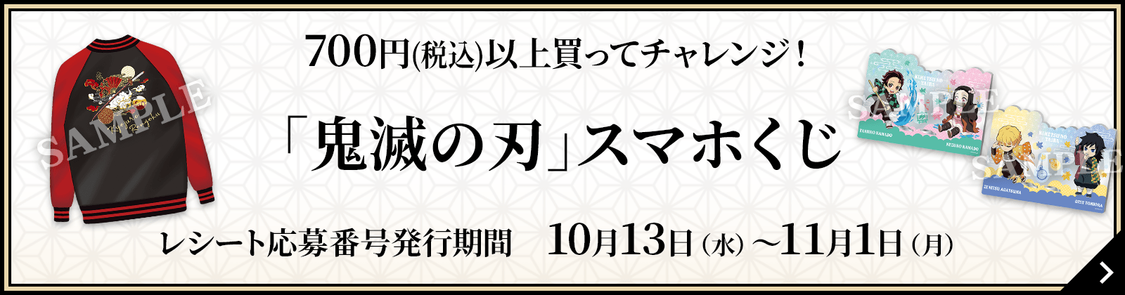 700円(税込)以上買ってチャレンジ！「鬼滅の刃」スマホくじ