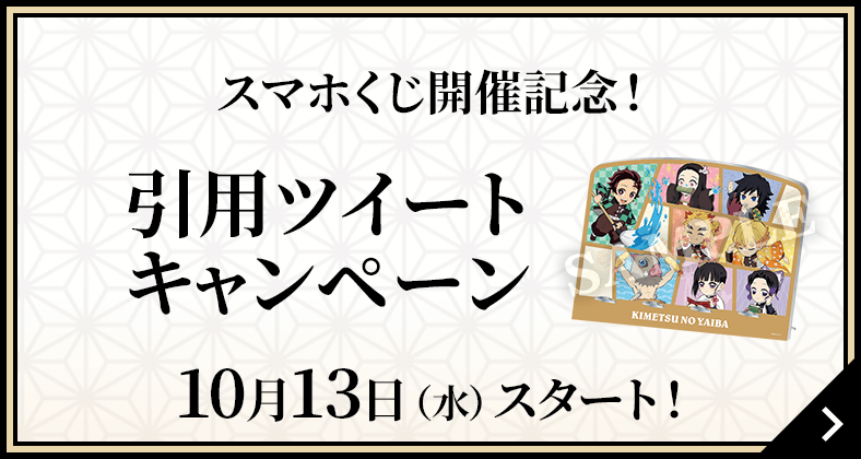 スマホくじ開催記念！引用ツイートキャンペーン