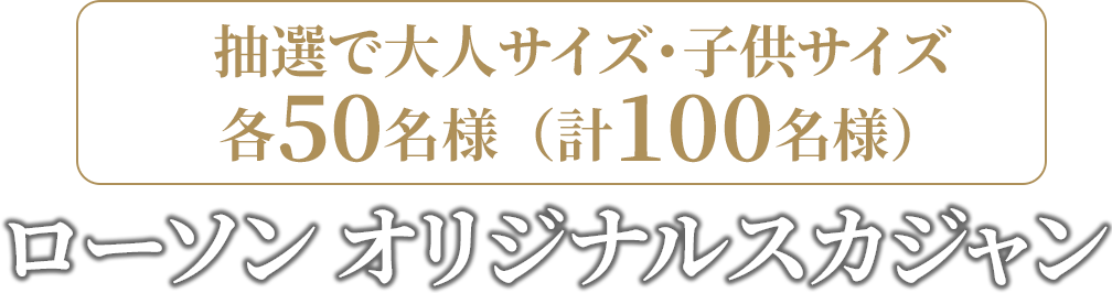 ローソン オリジナルスカジャン