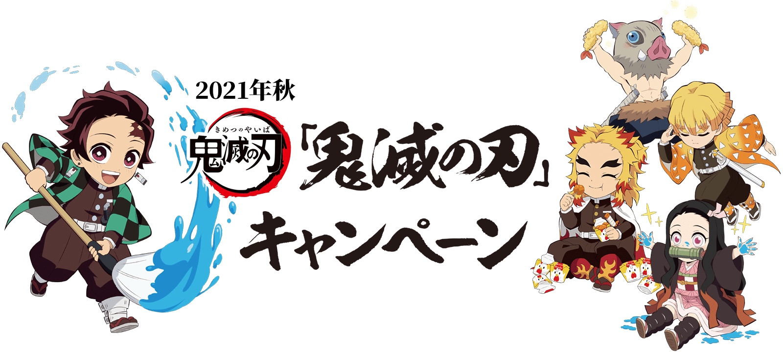 2021年秋「鬼滅の刃」キャンペーン