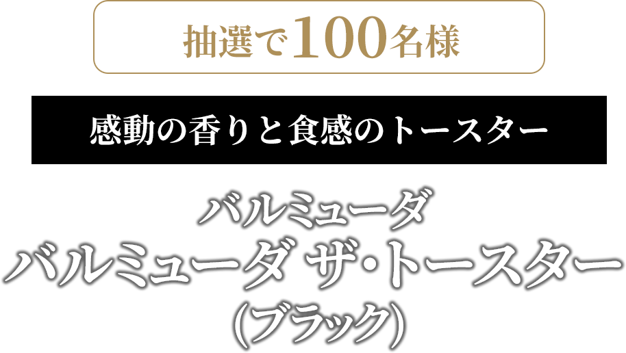 「感動の香りと食感のトースター」バルミューダ　バルミューダ ザ･トースター (ブラック)