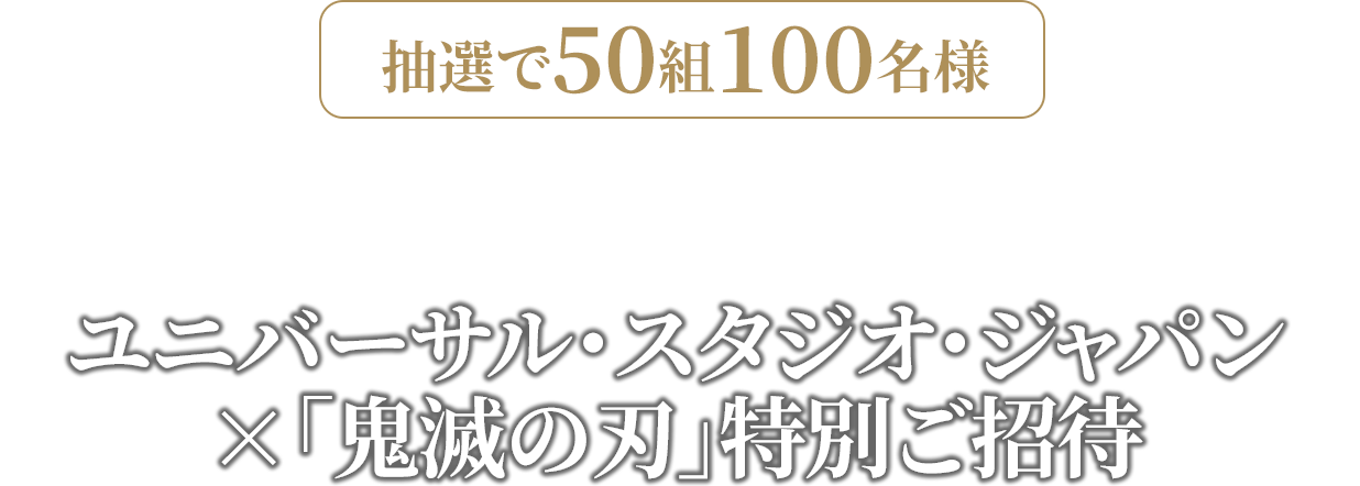 ユニバーサル･スタジオ･ジャパン×「鬼滅の刃」特別ご招待