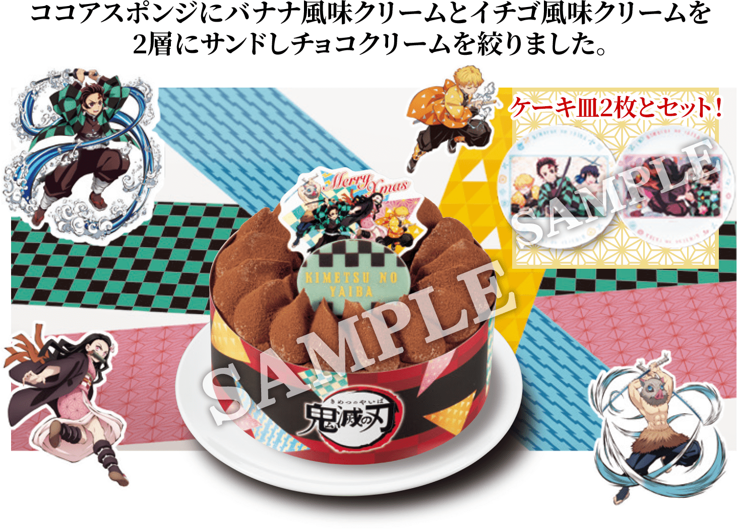 ココアスポンジにバナナ風味クリームとイチゴ風味クリームを2層にサンドしチョコクリームを絞りました。
