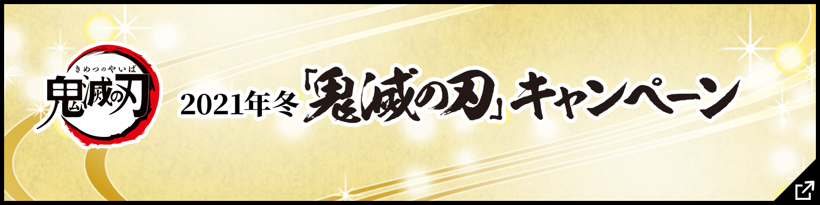 2021年冬｢鬼滅の刃｣キャンペーン