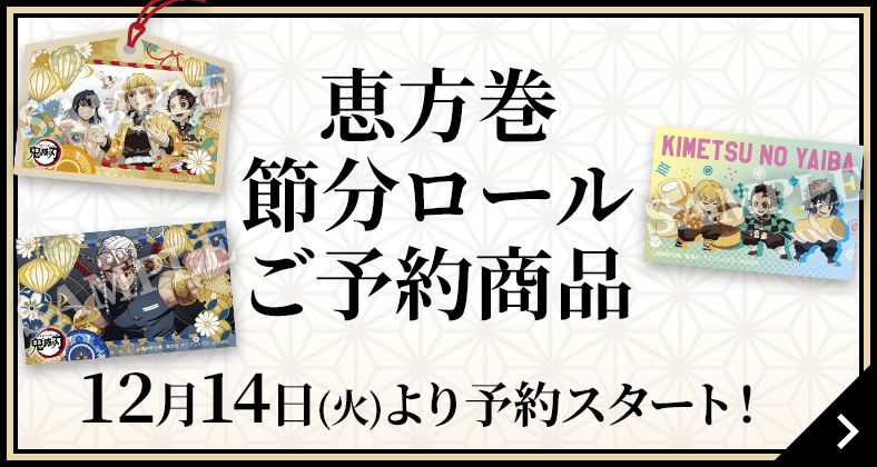 恵方巻 節分ロール ご予約商品