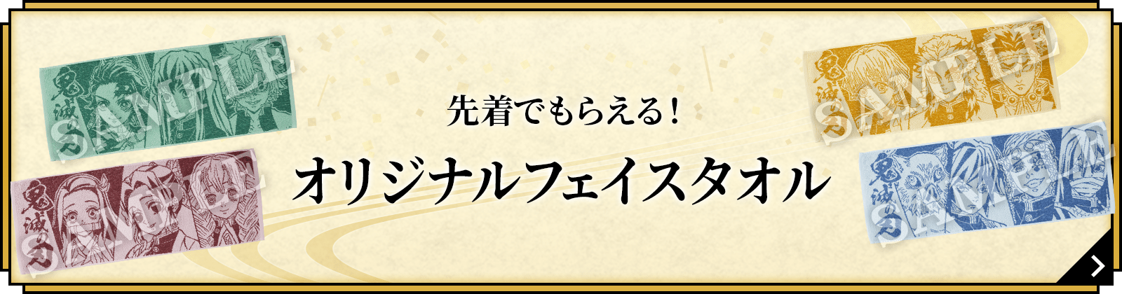 先着でもらえる！「鬼滅の刃」オリジナルフェイスタオル