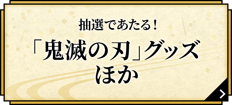 抽選であたる！「鬼滅の刃」グッズほか