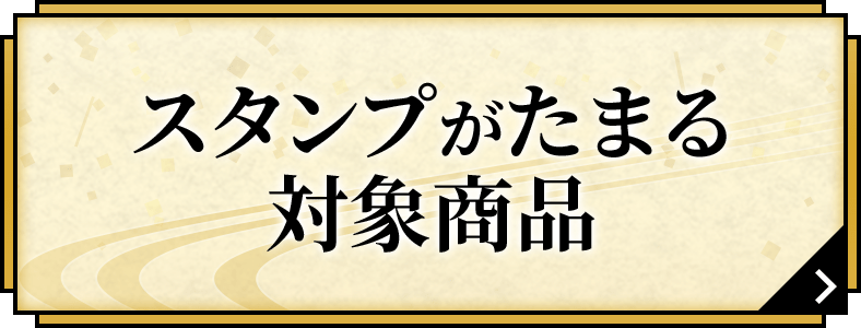 スタンプがたまる対象商品