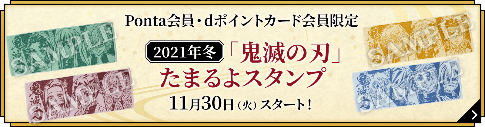 [2021年冬]「鬼滅の刃」たまるよスタンプ