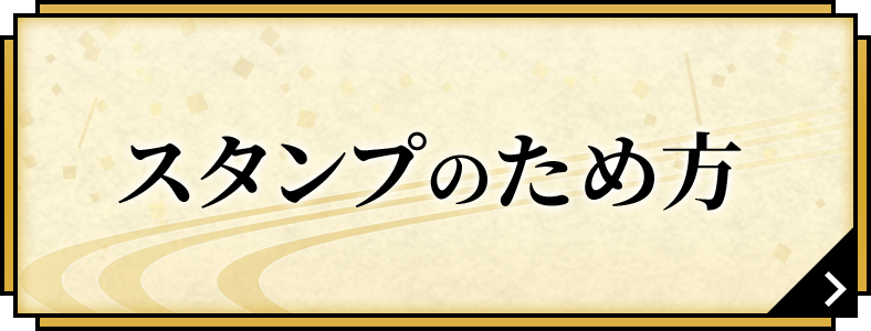 スタンプのため方