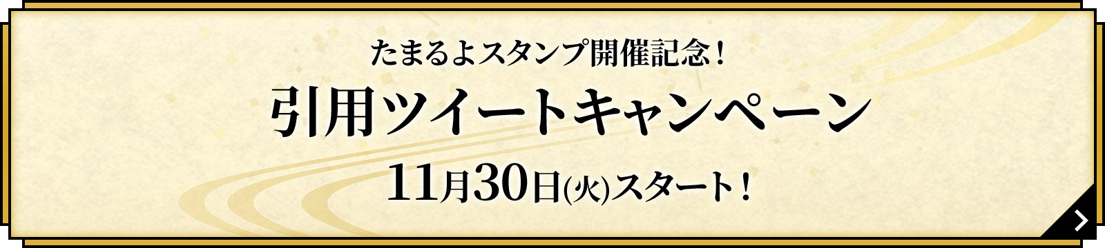 引用ツイートキャンペーン