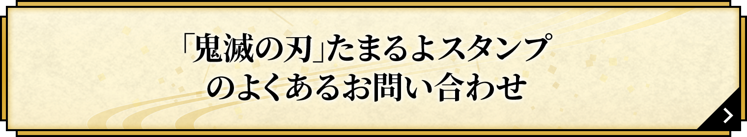 「鬼滅の刃」たまるよスタンプキャンペーンのよくあるお問い合わせ