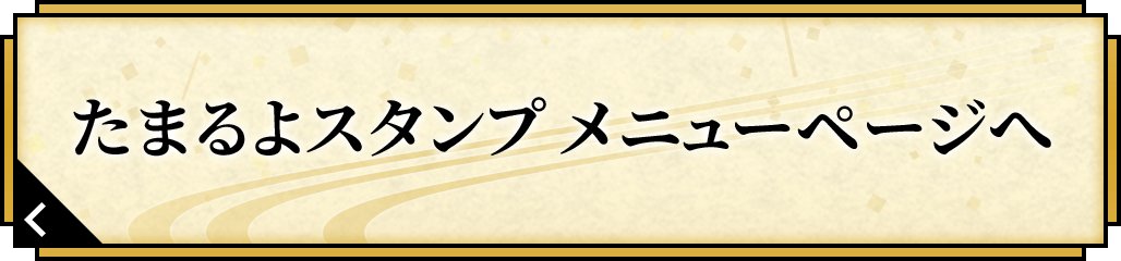 たまるよスタンプ メニューページへ