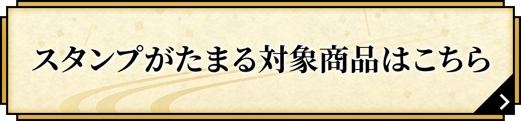 スタンプがたまる対象商品はこちら