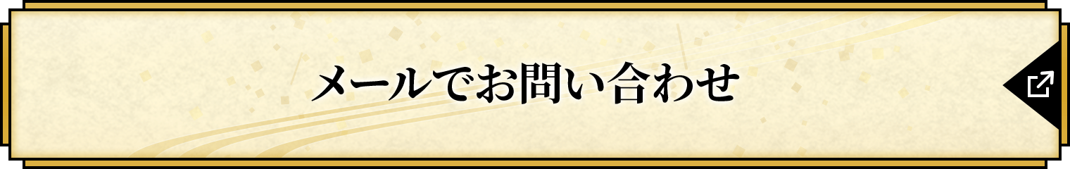 メールでお問い合わせ