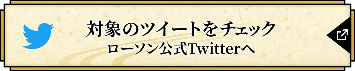 対象のツイートをチェック ローソン公式Twitterへ