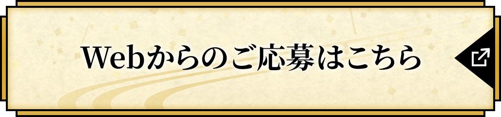 Webからのご応募はこちら