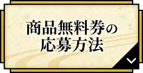 商品無料券の応募方法