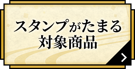 スタンプがたまる対象商品