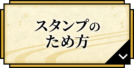 スタンプのため方