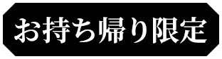 お持ち帰り限定