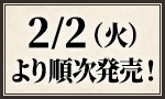 2/2(火)より順次発売！