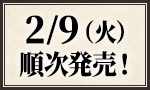 2/9(火)順次発売！