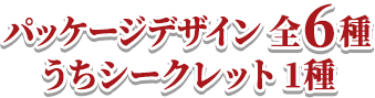 パッケージデザイン 全6種 うちシークレット 1種