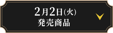 2月2日(火)発売商品