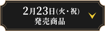 2月23日(火・祝)発売商品