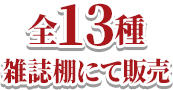 全13種 雑誌棚にて販売