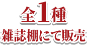 全1種 雑誌棚にて販売