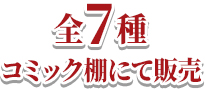 全7種 コミック棚にて販売