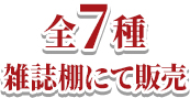 全7種 雑誌棚にて販売