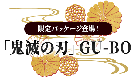 限定パッケージ登場！「鬼滅の刃」GU-BO